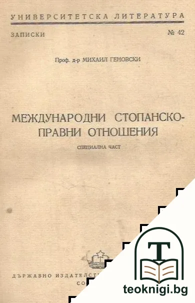 Международни стопанско правни отношения — корица