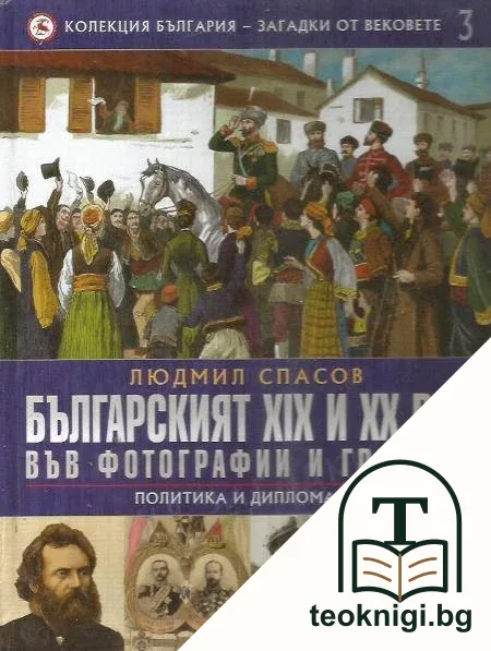 Колекция България - загадки от вековете. Том 3: Българският XIX и XX век във фотографии и гравюри: Политика и дипломация — корица