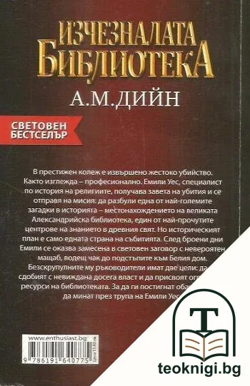 Изчезналата библиотека — снимка 2