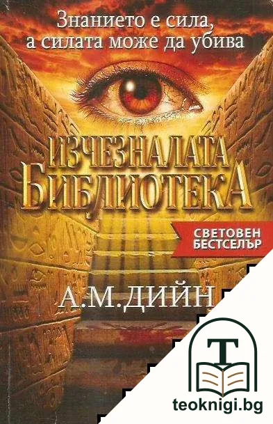 Изчезналата библиотека — корица