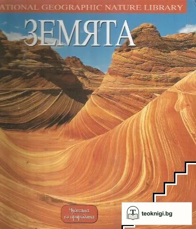 Земята — корица