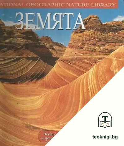 Земята — корица