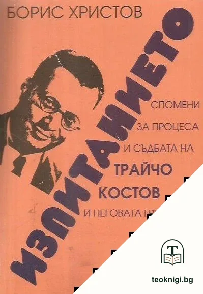 Изпитанието — корица