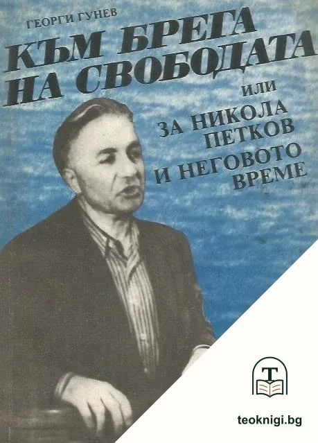 Към брега на свободата, или за Никола Петков и неговото време — корица