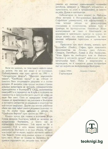 Към брега на свободата, или за Никола Петков и неговото време — снимка 3