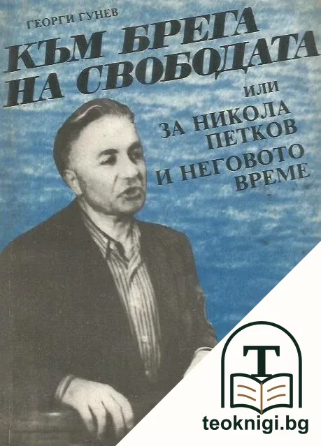Към брега на свободата, или за Никола Петков и неговото време — корица
