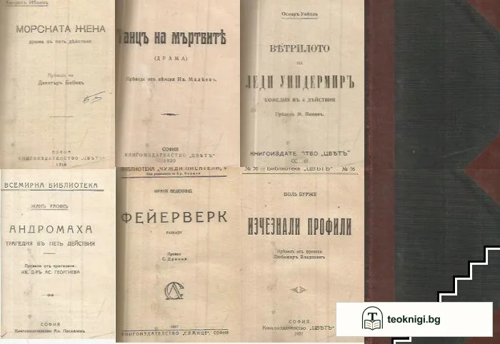 Морската жена / Танцъ на мъртвите / Ветрилото на Леди Уиндермиръ / Андромаха / Фейерверк / Изчезнали профили — корица