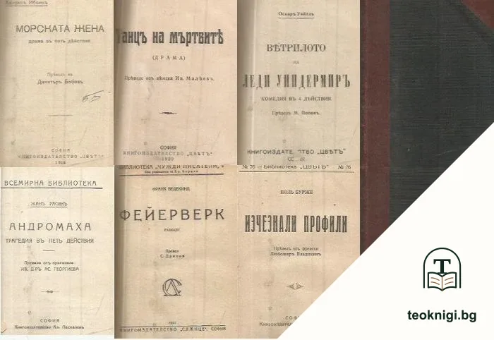 Морската жена / Танцъ на мъртвите / Ветрилото на Леди Уиндермиръ / Андромаха / Фейерверк / Изчезнали профили — корица