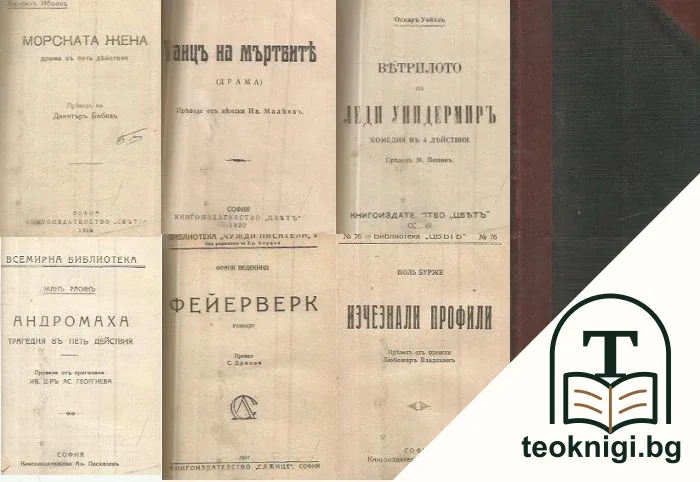 Морската жена / Танцъ на мъртвите / Ветрилото на Леди Уиндермиръ / Андромаха / Фейерверк / Изчезнали профили — корица