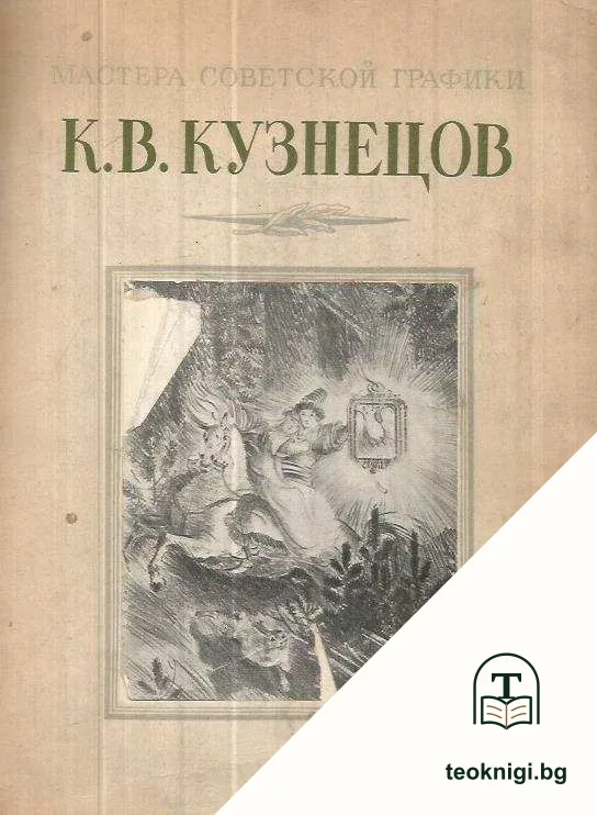 Мастера Советской графики. К. В. Кузнецов — корица