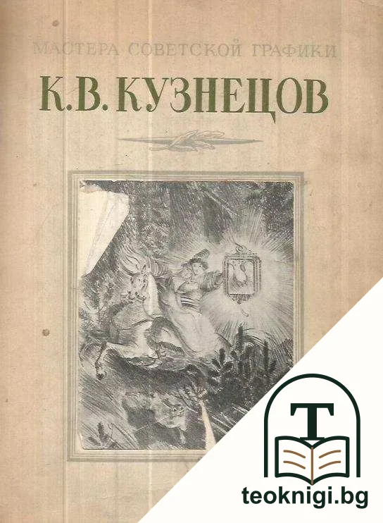 Мастера Советской графики. К. В. Кузнецов — корица