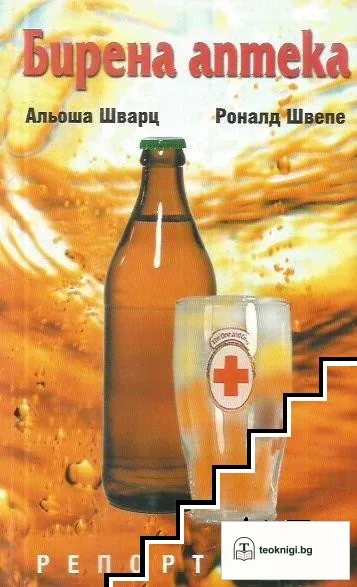 Бирена аптека — корица