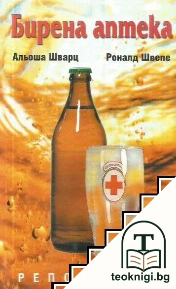 Бирена аптека — корица