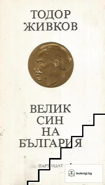 Велик син на България — корица
