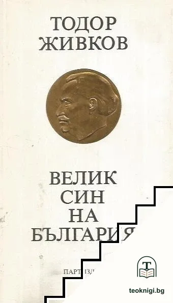 Велик син на България — корица