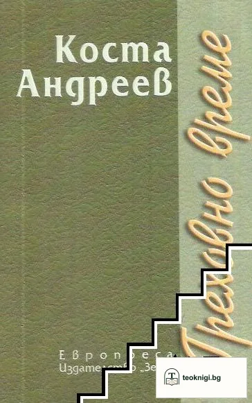 Греховно време — корица