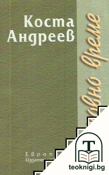 Греховно време — корица