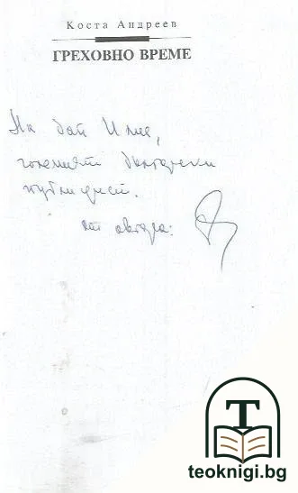 Греховно време — снимка 2