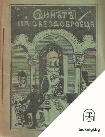 Синътъ на звездоброеца — корица