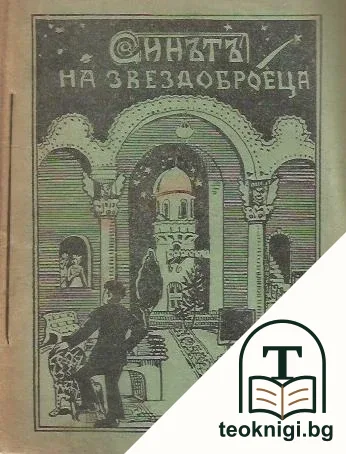 Синътъ на звездоброеца — корица