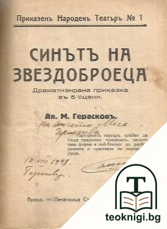 Синътъ на звездоброеца — снимка 2