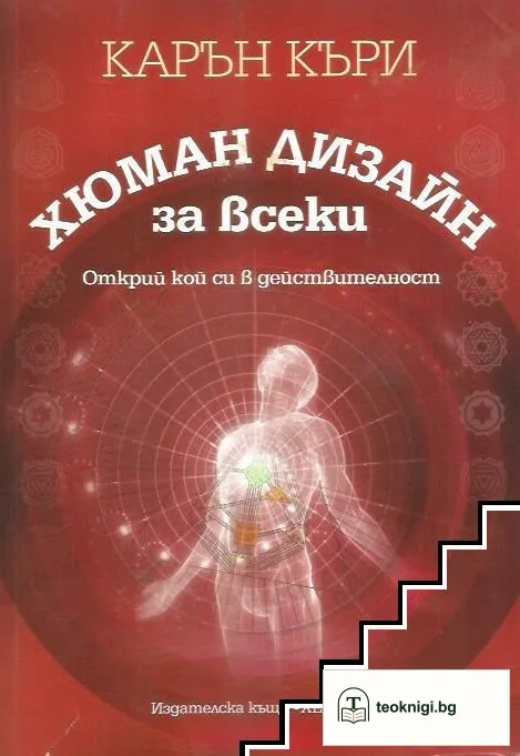 Хюман дизайн за всеки — корица