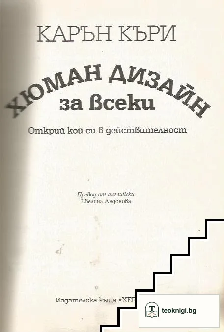 Хюман дизайн за всеки — снимка 2