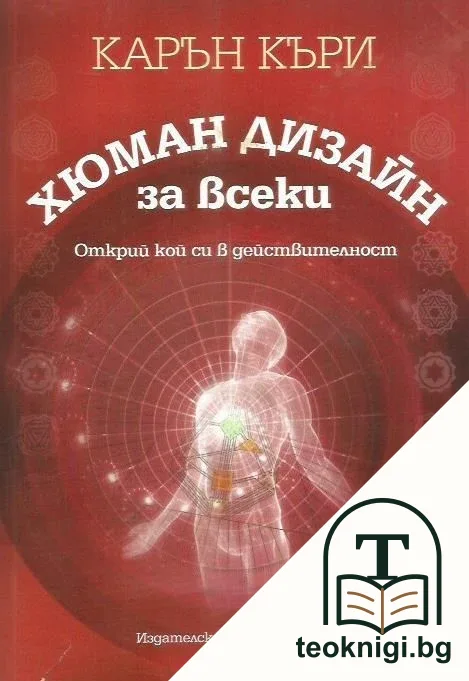 Хюман дизайн за всеки — корица