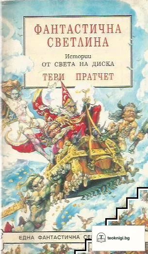 Фантастична светлина — корица