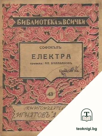 Електра — корица