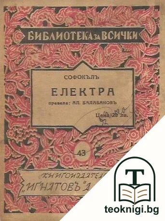 Електра — корица