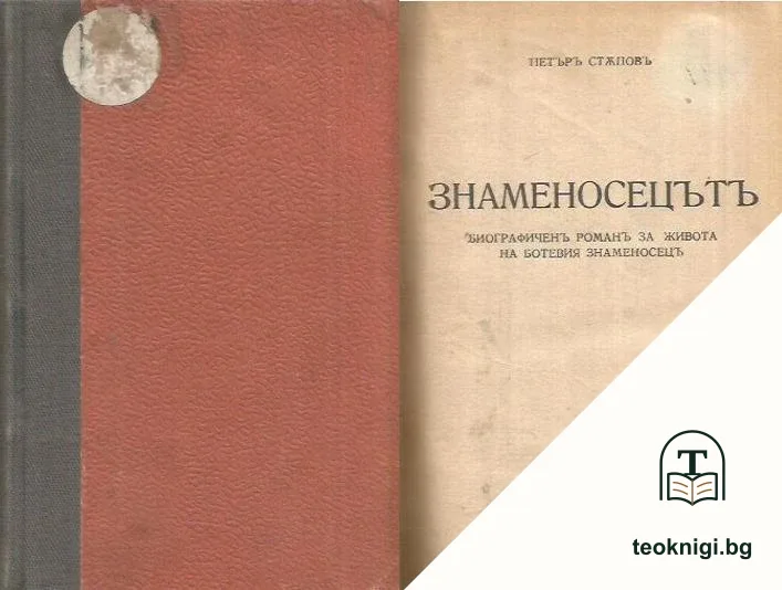 Знаменосецътъ — корица