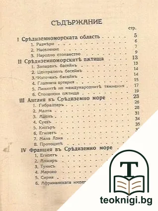 Борбата за средиземно море — снимка 2