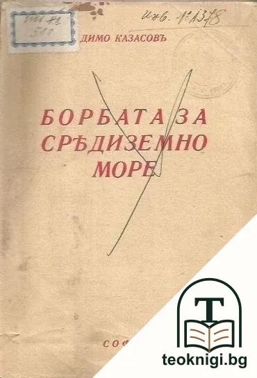 Борбата за средиземно море — корица