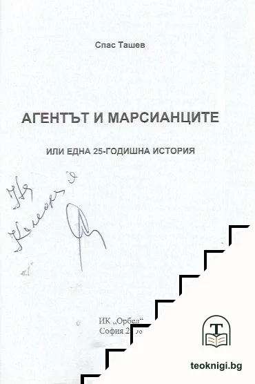 Агентът и марсианците или една 25-годишна история — снимка 2