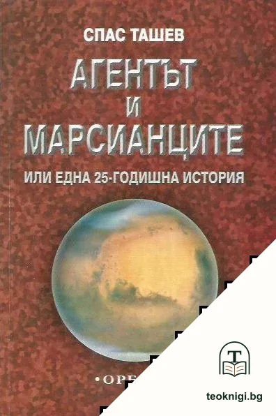 Агентът и марсианците или една 25-годишна история — корица