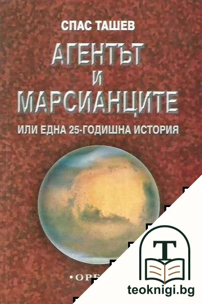 Агентът и марсианците или една 25-годишна история — корица