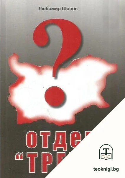 Отдел "Трети" — корица