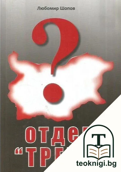 Отдел "Трети" — корица