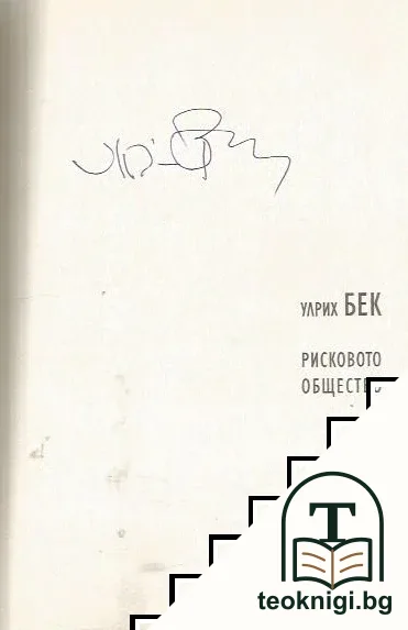 Рисковото общество: По пътя към една друга модерност — снимка 2