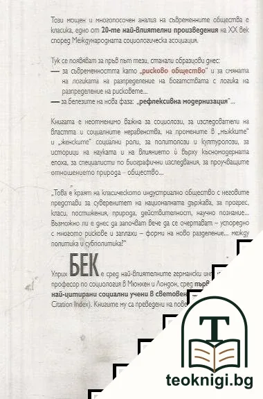 Рисковото общество: По пътя към една друга модерност — снимка 3