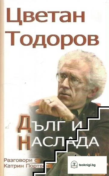 Дълг и наслада — корица