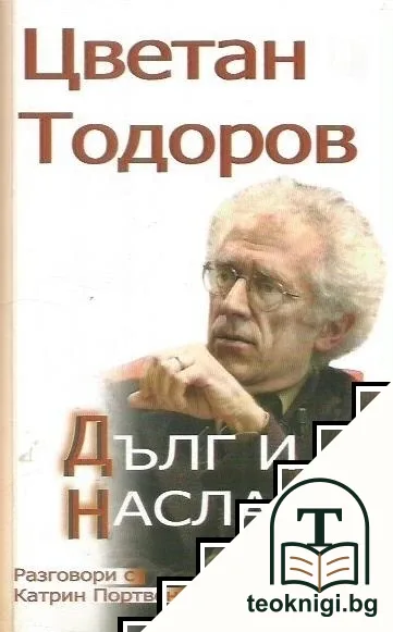 Дълг и наслада — корица