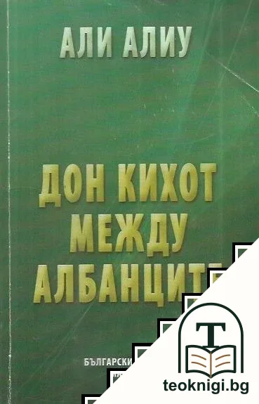 Дон Кихот между албанците — корица
