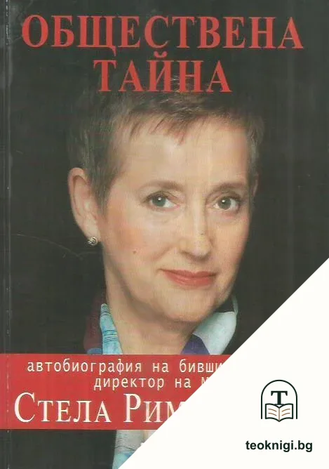 Обществена тайна: Автобиография на бившия главен директор на МИ5 — корица