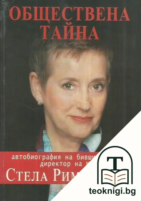 Обществена тайна: Автобиография на бившия главен директор на МИ5 — корица