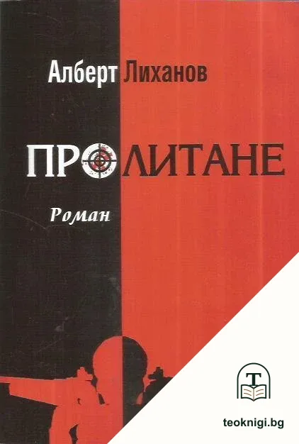 Пролитане — корица