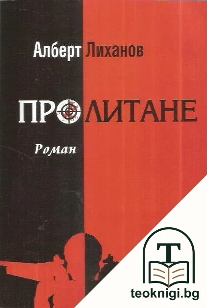 Пролитане — корица