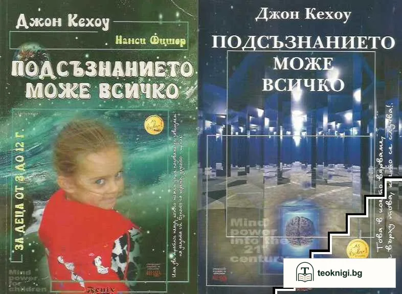 Подсъзнанието може всичко: За деца от 3 до 12 години / Подсъзнанието може всичко: Техники за овладяване поразителната сила на мисълта — корица