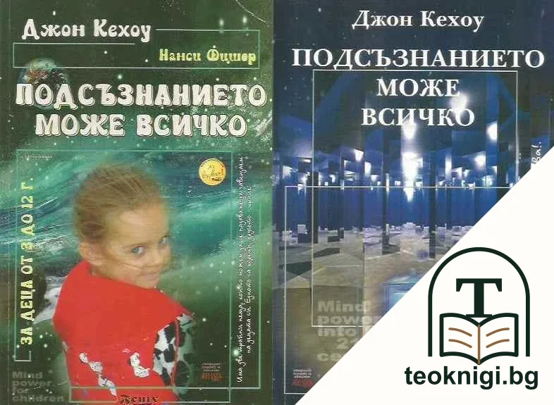 Подсъзнанието може всичко: За деца от 3 до 12 години / Подсъзнанието може всичко: Техники за овладяване поразителната сила на мисълта — корица